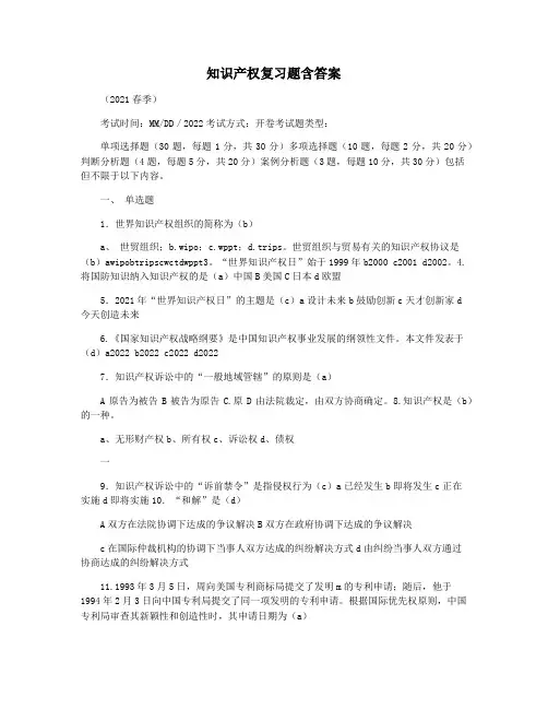 知识产权复习题含答案