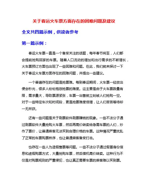 关于春运火车票方面存在的困难问题及建议