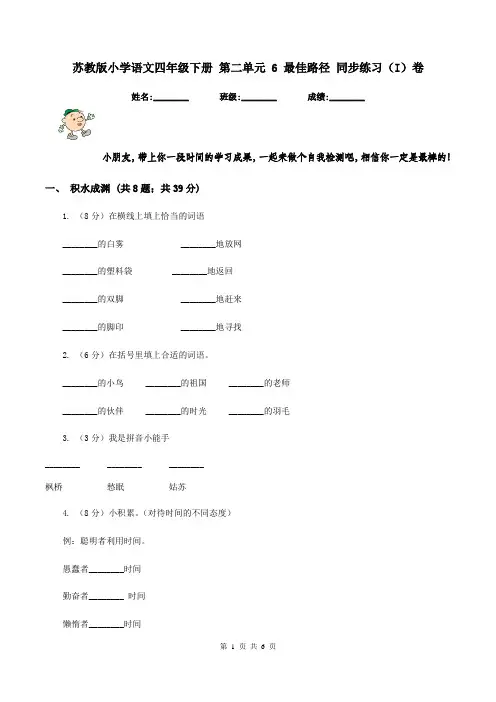 苏教版小学语文四年级下册 第二单元 6 最佳路径 同步练习(I)卷