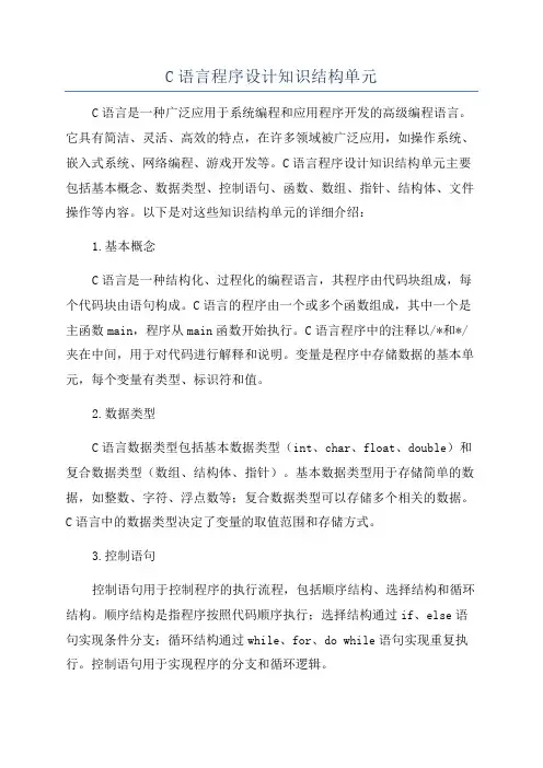 C语言程序设计知识结构单元