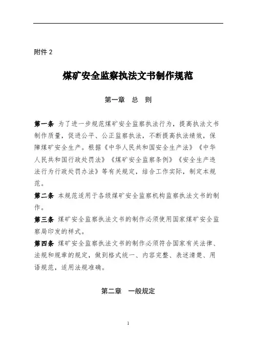 煤矿安全监察执法文书制作规范【模板】