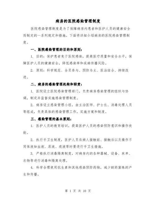 病房的医院感染管理制度(5篇)