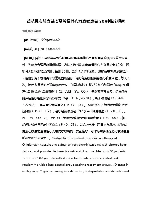 芪苈强心胶囊辅治高龄慢性心力衰竭患者30例临床观察