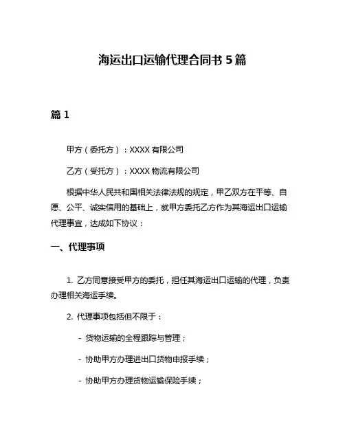 海运出口运输代理合同书5篇