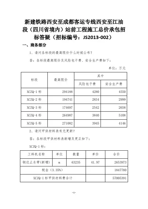 新建铁路西安至成都客运专线西安至江油段(四川省境内)站前工程施工总价承包招标答疑
