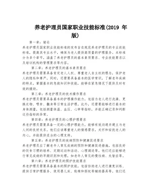 养老护理员国家职业技能标准(2019 年版)
