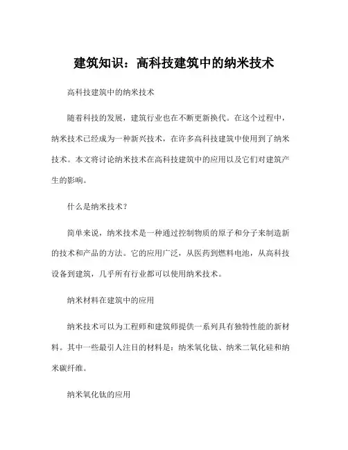建筑知识：高科技建筑中的纳米技术