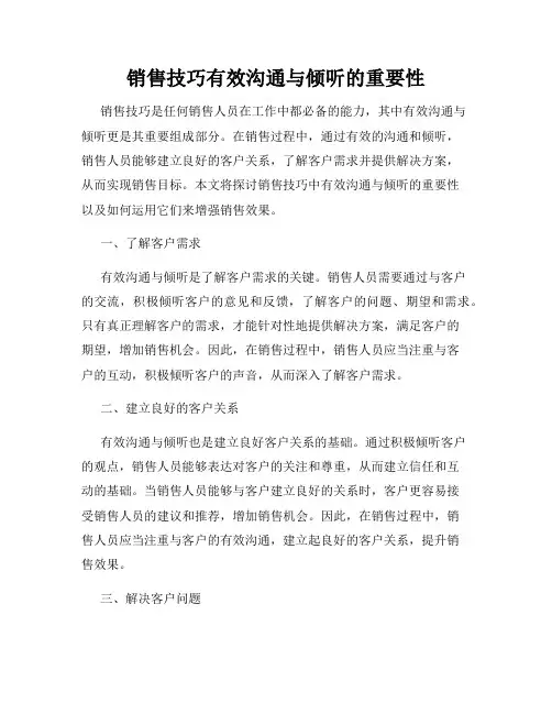 销售技巧有效沟通与倾听的重要性