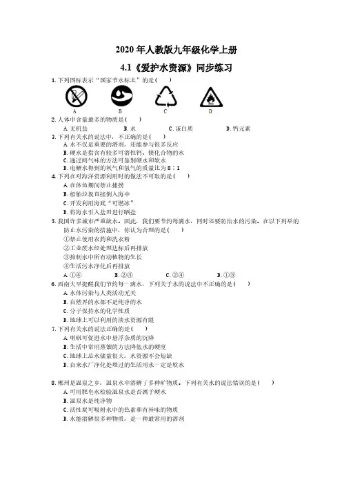 2020年人教版九年级化学上册4.1《爱护水资源》同步练习(含答案)