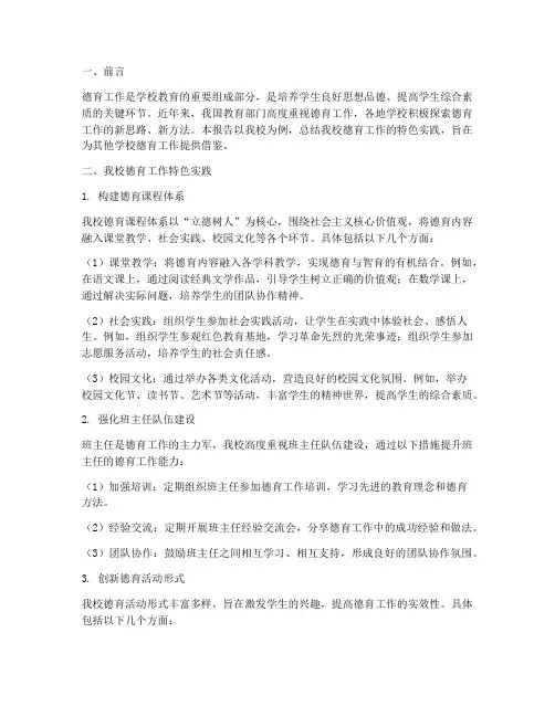 德育工作特色实践报告