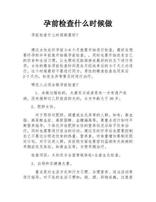 孕前检查什么时候做