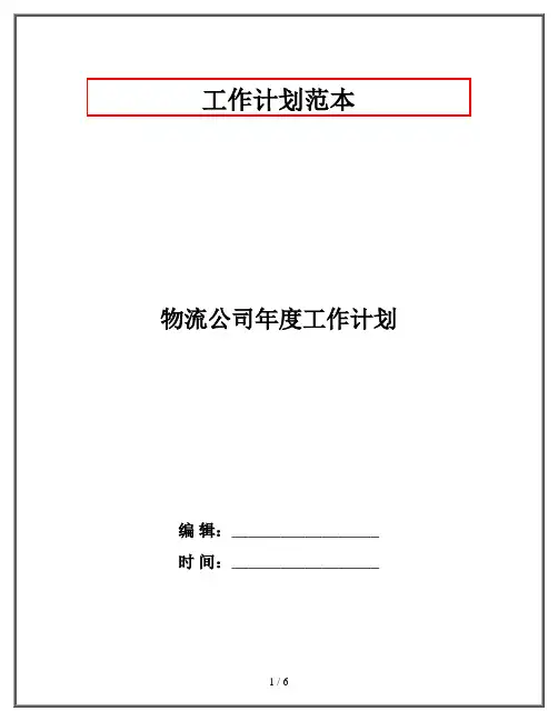 物流公司年度工作计划