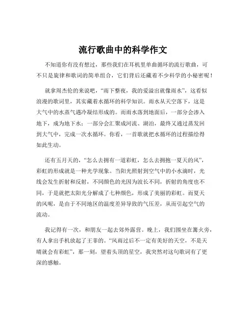 流行歌曲中的科学作文