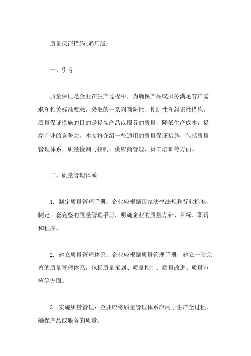 质量保证措施(通用版)