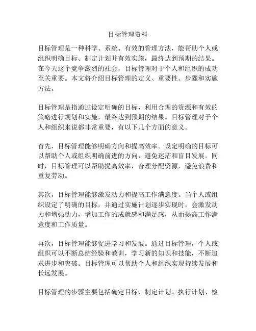目标管理资料