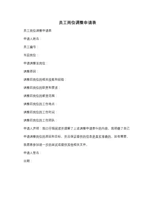 员工岗位调整申请表