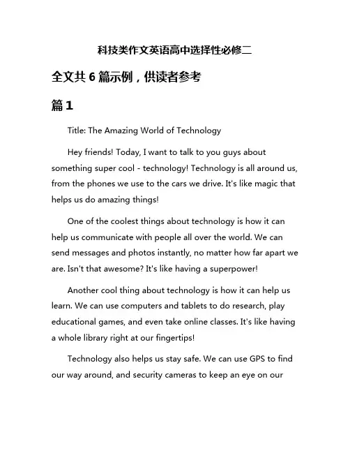科技类作文英语高中选择性必修二