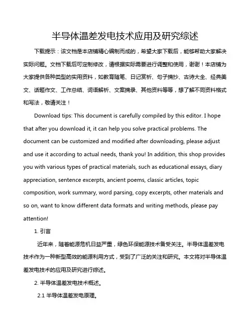 半导体温差发电技术应用及研究综述