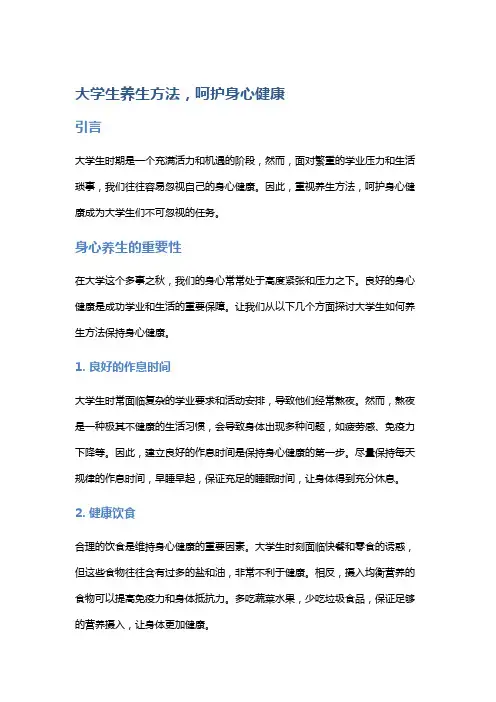 大学生养生方法,呵护身心健康