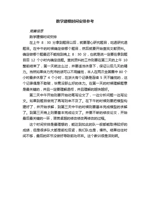 数学建模时间安排参考