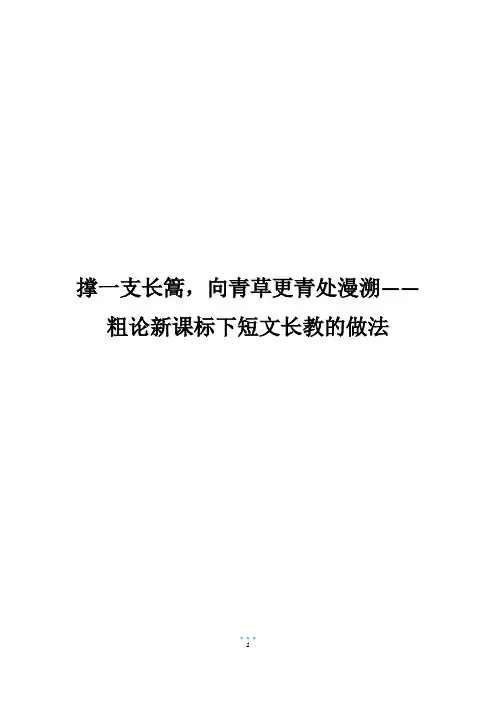 撑一支长篙,向青草更青处漫溯——粗论新课标下短文长教的做法
