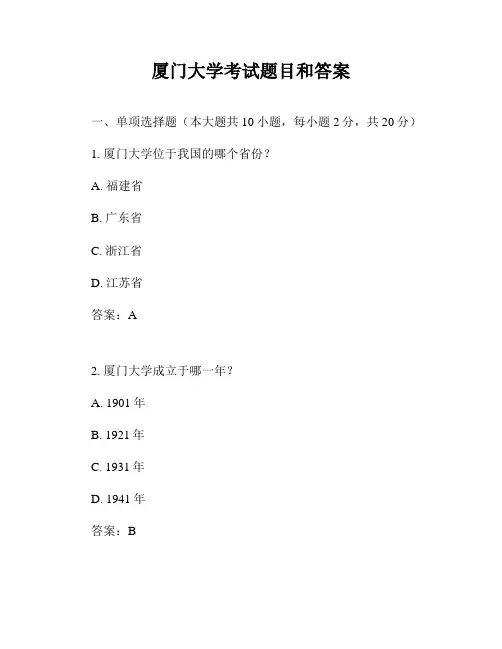 厦门大学考试题目和答案