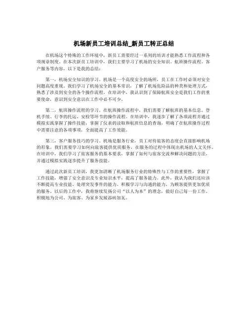 机场新员工培训总结_新员工转正总结