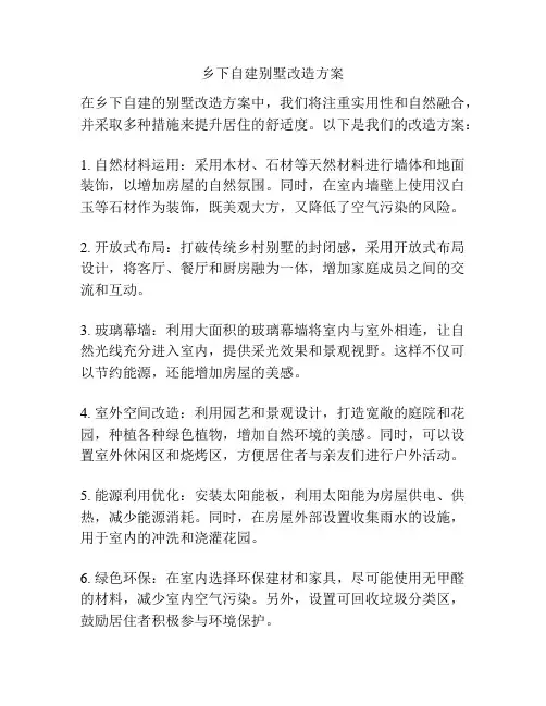 乡下自建别墅改造方案