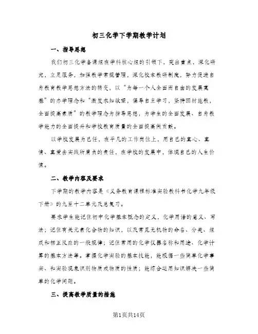 2024年初三化学下学期教学计划（4篇）