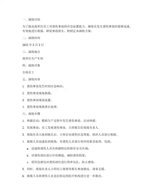 烫伤的应急预案演练
