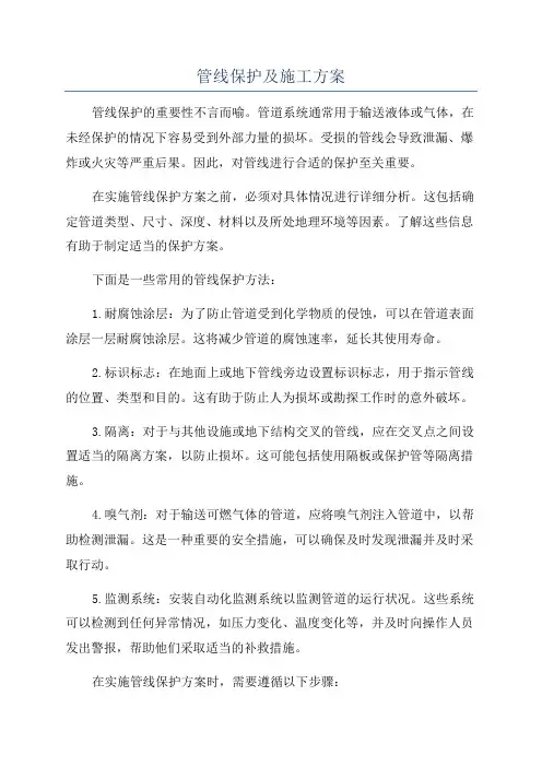 管线保护及施工方案