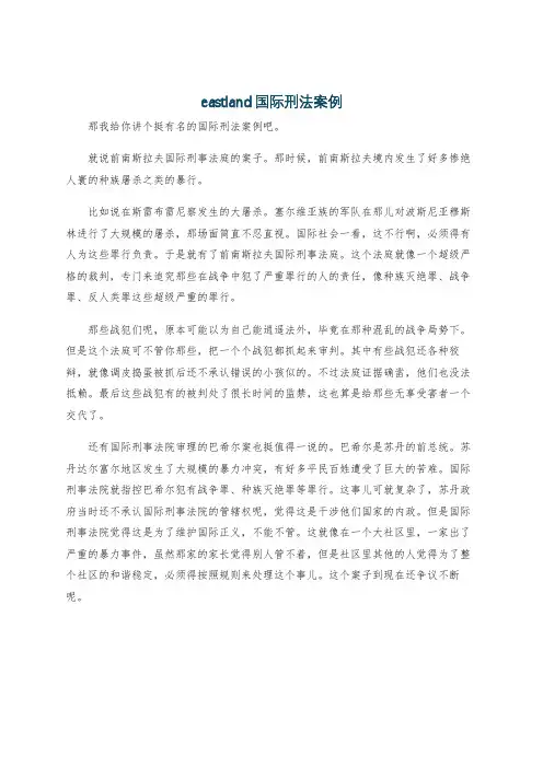 eastland国际刑法案例
