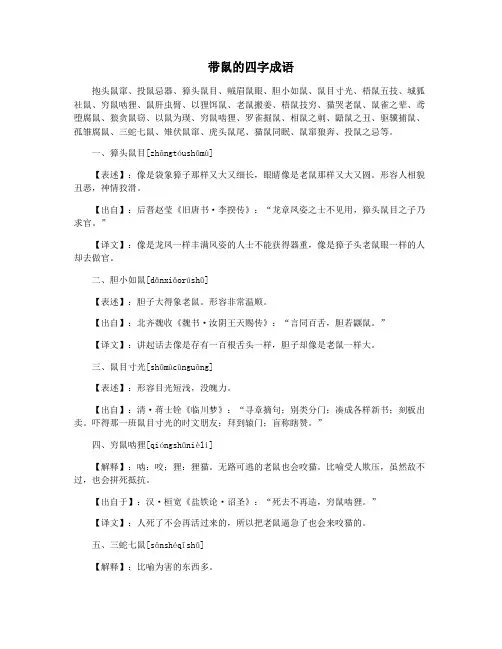 带鼠的四字成语