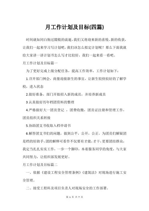 月工作计划及目标(四篇)