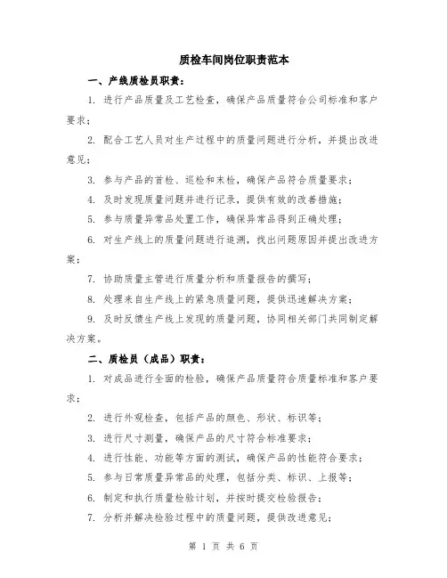 质检车间岗位职责范本（2篇）