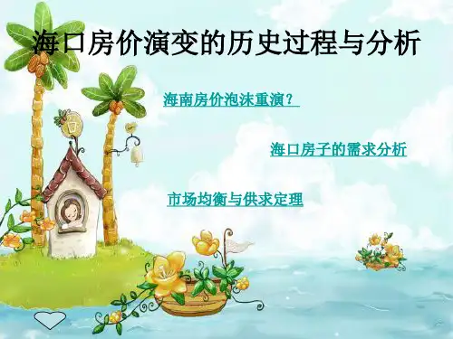 海口房价演变的历史过程
