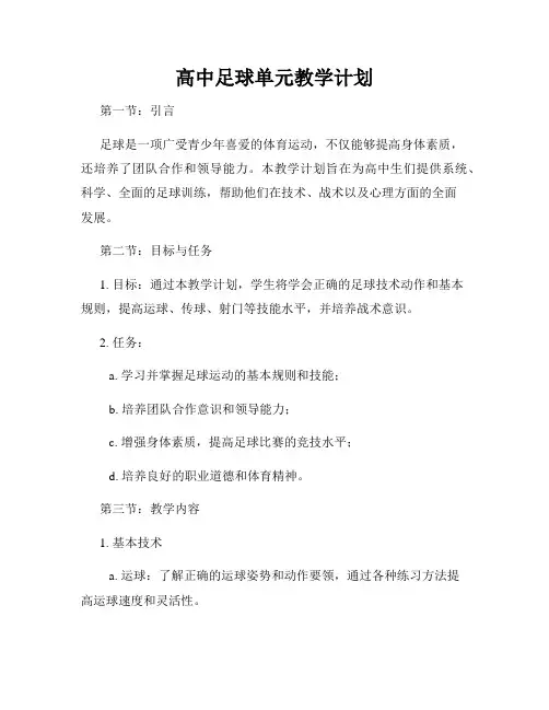 高中足球单元教学计划