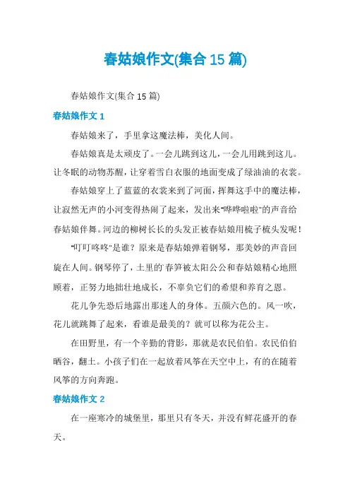 春姑娘作文(集合15篇)