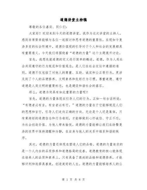 道德讲堂主持稿(三篇)