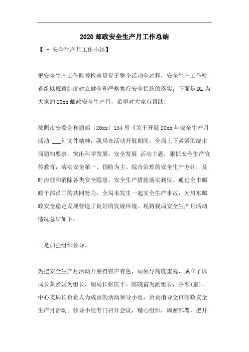 2020邮政安全生产月工作总结