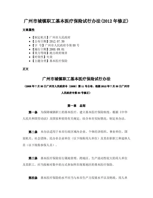 广州市城镇职工基本医疗保险试行办法(2012年修正)