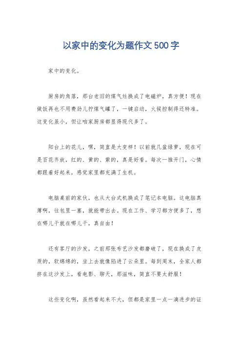 以家中的变化为题作文500字