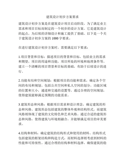 建筑设计初步方案要求