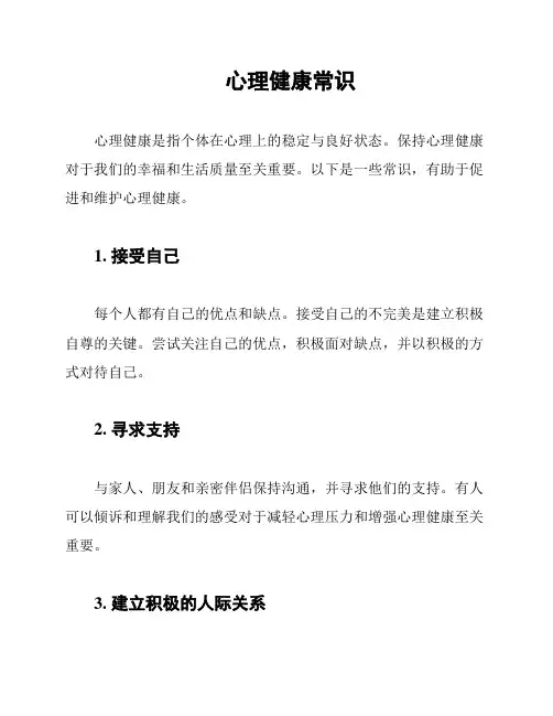 心理健康常识