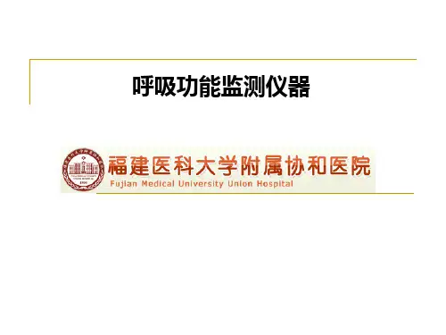 麻醉设备学课件：呼吸功能监测仪器