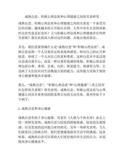 成熟自恋、积极心理品质和心理健康之间的关系研究