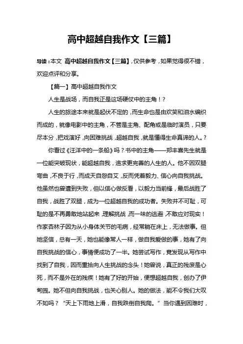 高中超越自我作文【三篇】