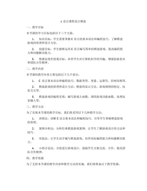 c语言课程设计棋盘