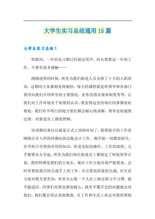 大学生实习总结通用15篇