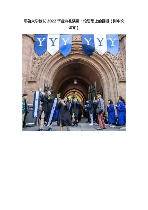 耶鲁大学校长2022毕业典礼演讲：论思想上的谦逊（附中文译文）